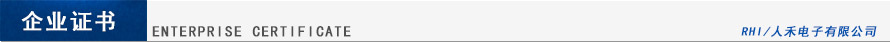 人禾電子銅排質量證書